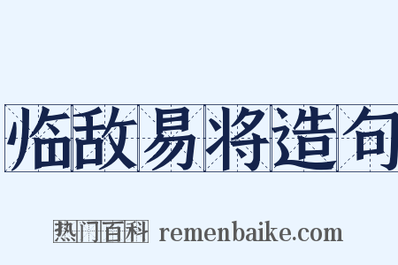 临敌易将造句是什么意思的图片